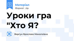 Уроки гра "Хто Я?