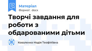 Творчі завдання для роботи з обдарованими дітьми