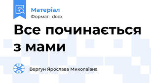 Все починається з мами
