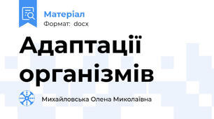 Адаптації організмів