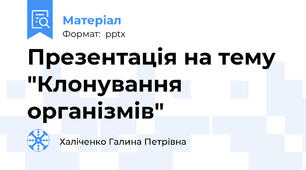 Презентація на тему "Клонування організмів"