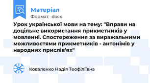 Урок української мови на тему: "Вправи на доцільне використання прикметників у мовленні. Спостереження за виражальними можливостями прикметників - антонімів у народних прислів’ях"