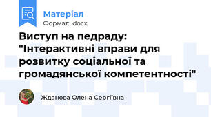 Виступ на педраду: "Інтерактивні вправи для розвитку соціальної та громадянської компетентності"