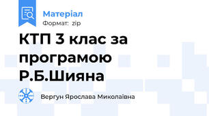 КТП 3 клас за програмою Р.Б.Шияна