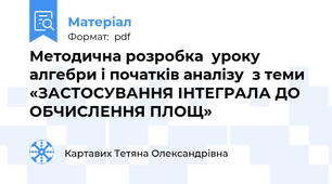 Методична розробка  уроку алгебри і початків аналізу  з теми  «ЗАСТОСУВАННЯ ІНТЕГРАЛА ДО ОБЧИСЛЕННЯ ПЛОЩ»