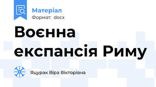 Воєнна експансія Риму