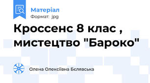 Кроссенс 8 клас , мистецтво "Бароко"
