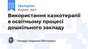 Використання казкотерапії в освітньому процесі дошкільного закладу