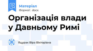 Організація влади у Давньому Римі