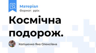 Космічна подорож.