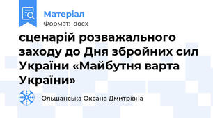 сценарій розважального заходу до Дня збройних сил України «Майбутня варта України»