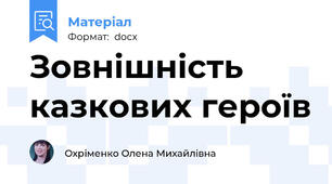Зовнішність казкових героїв