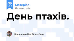 День птахів.