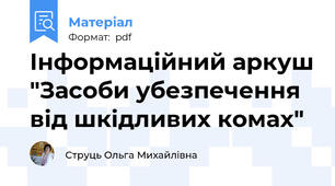 Інформаційний аркуш "Засоби убезпечення від шкідливих комах"