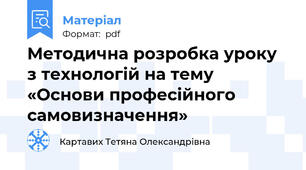 Методична розробка уроку з технологій на тему  «Основи професійного  самовизначення»