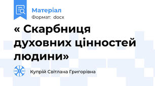 « Скарбниця духовних цінностей людини»