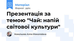 Презентація за темою "Чай: напій світової культури"