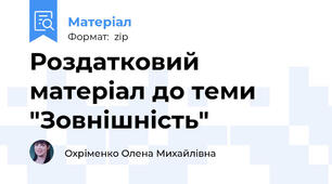 Роздатковий матеріал до теми "Зовнішність"