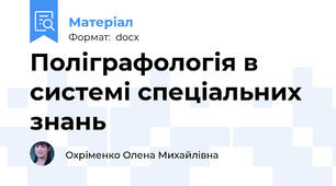 Поліграфологія в системі спеціальних знань