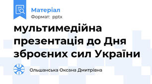 мультимедійна презентація до Дня зброєних сил України