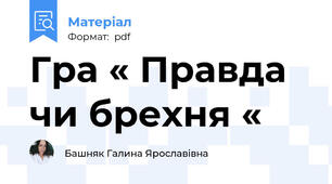 Гра « Правда чи брехня «