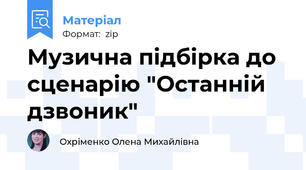 Музична підбірка до сценарію "Останній дзвоник"
