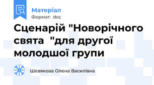 Сценарій "Новорічного свята  "для другої молодшої групи