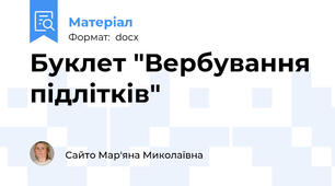 Буклет "Вербування підлітків"