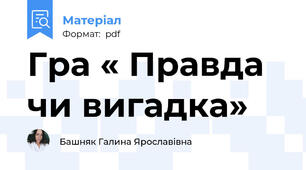 Гра « Правда чи вигадка»