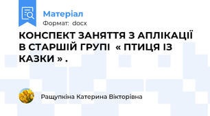 КОНСПЕКТ ЗАНЯТТЯ З АПЛІКАЦІЇ В СТАРШІЙ ГРУПІ  « ПТИЦЯ ІЗ КАЗКИ » .