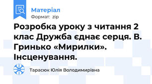 Розробка уроку з читання 2 клас Дружба єднає серця. В. Гринько «Мирилки». Інсценування.