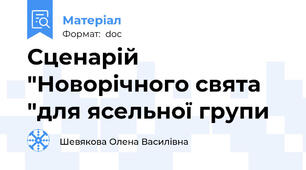 Сценарій "Новорічного свята  "для ясельної групи