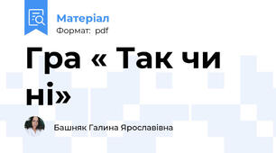 Гра « Так чи ні»