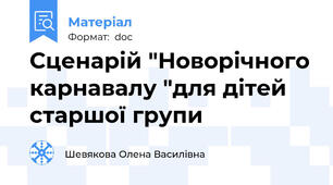Сценарій "Новорічного карнавалу "для дітей старшої групи
