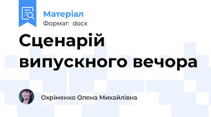 Сценарій випускного вечора