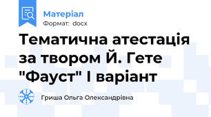 Тематична атестація за твором Й. Гете "Фауст" І варіант