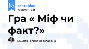 Гра « Міф чи факт?»