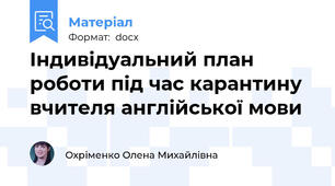 Індивідуальний план роботи під час карантину   вчителя англійської мови