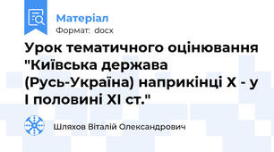 Урок тематичного оцінювання "Київська держава (Русь-Україна) наприкінці Х - у І половині ХІ ст."