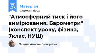 "Атмосферний тиск і його вимірювання. Барометри" (конспект уроку, фізика, 7клас, НУШ)