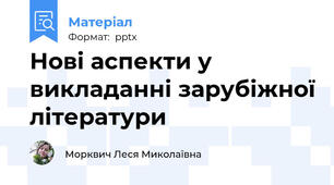 Нові аспекти у викладанні зарубіжної літератури