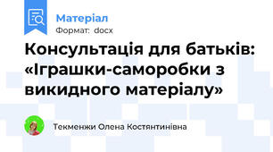 Консультація для батьків: «Іграшки-саморобки з викидного матеріалу»