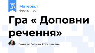 Гра « Доповни речення»