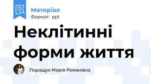 Неклітинні форми життя