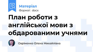 План роботи з англійської мови з обдарованими учнями