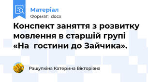 Конспект заняття з розвитку мовлення в старшій групі «На  гостини до Зайчика».