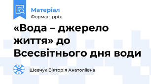 «Вода – джерело життя» до Всесвітнього дня води