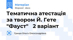 Тематична атестація за твором Й. Гете "Фауст"   2 варіант