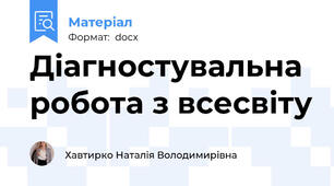 Діагностувальна робота з всесвіту
