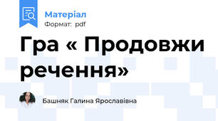 Гра « Продовжи речення»